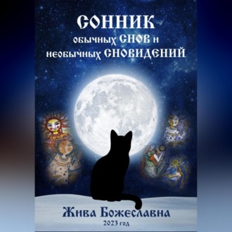 Обложка книги «Сонник обычных снов и необычных сновидений»