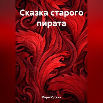 Обложка книги «Сказка старого пирата»
