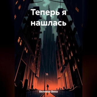 Обложка книги «Теперь я нашлась»