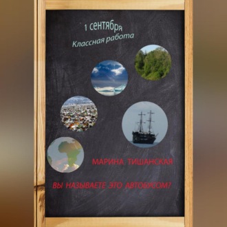 Обложка книги «Вы называете это автобусом?»