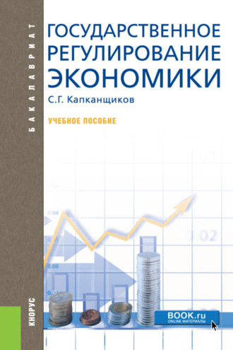 Сергей Геннадьевич Капканщиков. Государственное регулирование экономики. (Аспирантура, Бакалавриат, Магистратура). Учебное пособие.