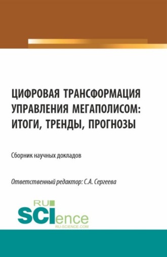 Ирина Петровна Гладилина. Цифровая трансформация управления мегаполисом: итоги, тренды, прогнозы. (Аспирантура, Магистратура). Сборник статей.