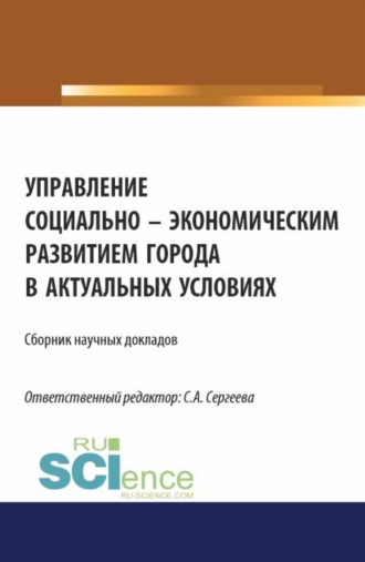 Ирина Петровна Гладилина. Управление социально-экономическим развитием города в актуальных условиях. (Аспирантура, Магистратура). Сборник статей.