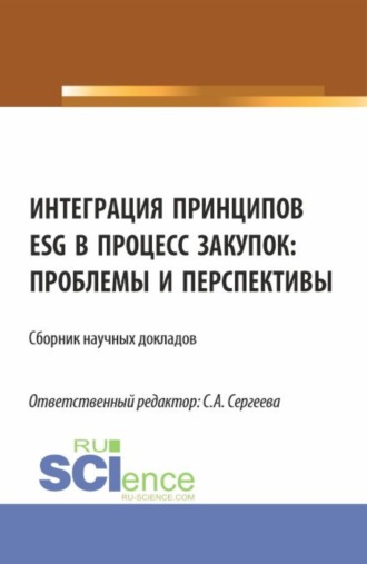 Ирина Петровна Гладилина. Интеграция принципов ESG в процесс закупок: проблемы и перспективы. (Аспирантура, Магистратура). Сборник статей.