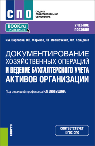 Ирина Александровна Варпаева. Документирование хозяйственных операций и ведение бухгалтерского учета активов организации. (СПО). Учебное пособие.