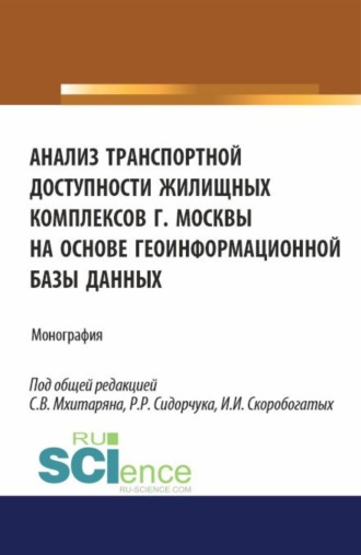 Анастасия Владимировна Лукина. Анализ транспортной доступности жилищных комплексов г.Москвы на основе геоинформационной базы данных. (Аспирантура, Бакалавриат, Магистратура). Монография.