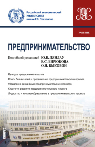 Юрий Владимирович Ляндау. Предпринимательство. (Бакалавриат, Магистратура). Учебник.