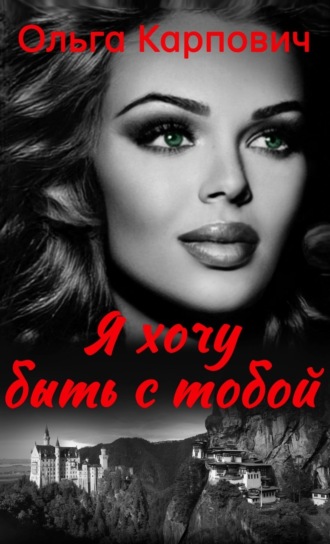 Обложка книги «Я хочу быть с тобой»