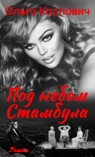 Обложка книги «Под небом Стамбула»