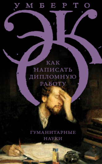 Обложка книги «Как написать дипломную работу. Гуманитарные науки»