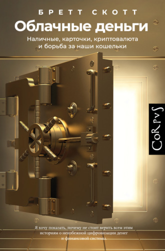 Обложка книги «Облачные деньги. Наличные, карточки, криптовалюта и борьба за наши кошельки»