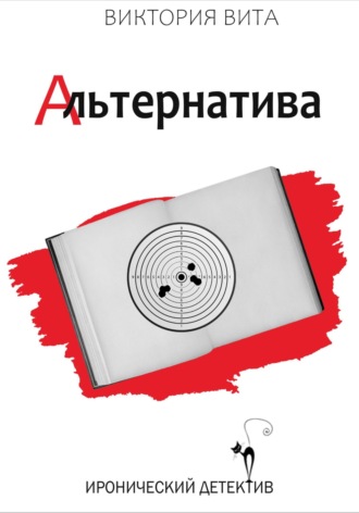 Обложка книги «Альтернатива»