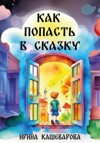 Обложка книги «Как попасть в сказку»