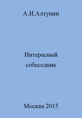 Обложка книги «Интересный собеседник»