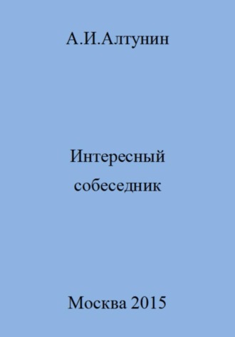 Александр Иванович Алтунин. Интересный собеседник