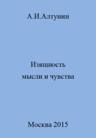 Обложка книги «Изящность мысли и чувства»