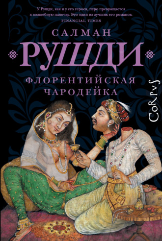 Обложка книги «Флорентийская чародейка»