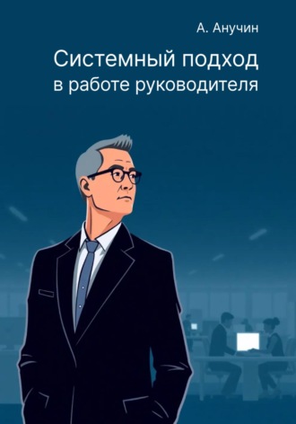 Обложка книги «Системный подход в работе руководителя»
