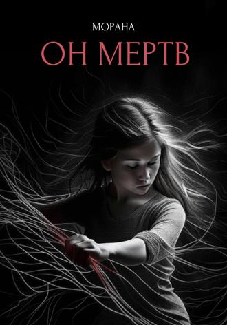Обложка книги «Он мертв»