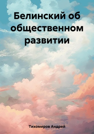 Обложка книги «Белинский об общественном развитии»