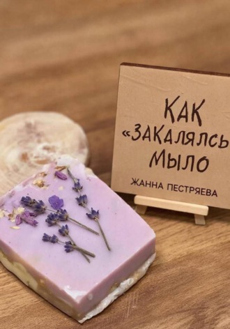 Обложка книги «Как закалялось мыло»