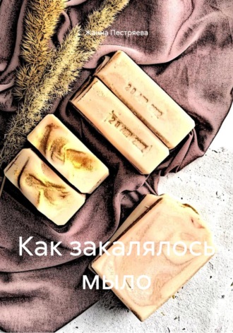 Как закалялось мыло. 
