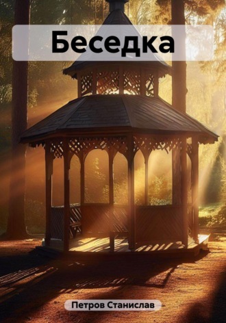 Обложка книги «Беседка»