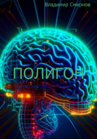 Обложка книги «Полигон»