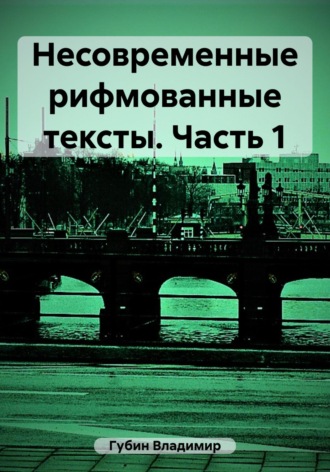 Обложка книги «Несовременные рифмованные тексты. Часть 1»
