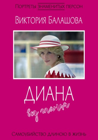 Обложка книги «Диана без глянца»