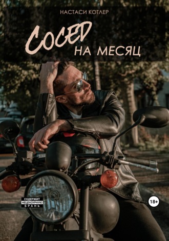 Обложка книги «Сосед на месяц»