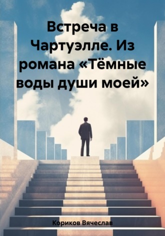 Обложка книги «Встреча в Чартуэлле. Из романа «Тёмные воды души моей»»