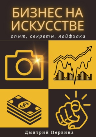 Обложка книги «Бизнес на искусстве»