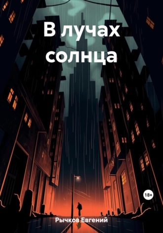 Обложка книги «В лучах солнца»