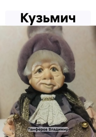 Обложка книги «Кузьмич»