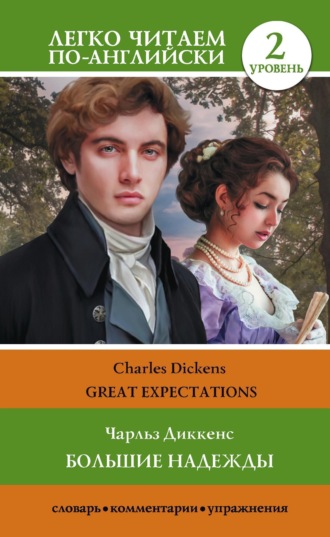 Обложка книги «Большие надежды. Уровень 2 / Great Expectations»