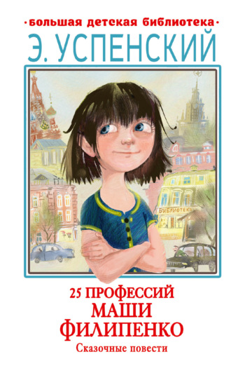 Обложка книги «25 профессий Маши Филипенко. Сказочные повести»