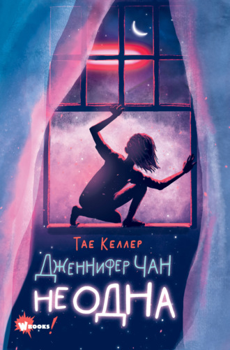 Обложка книги «Дженнифер Чан не одна»