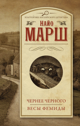 Обложка книги «Чернее черного. Весы Фемиды»