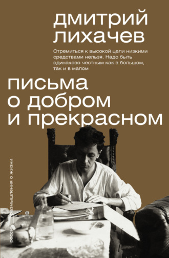 Дмитрий Лихачев. Письма о добром и прекрасном