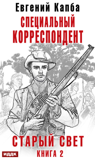 Обложка книги «Старый Свет. Книга 2. Специальный корреспондент»