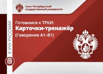 Обложка книги «Я учу русский. Готовимся к ТРКИ. Карточки-тренажеры (Говорение А1-В1)»