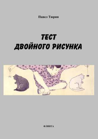 П. Т. Тюрин. Тест двойного рисунка / Double Drawing Test