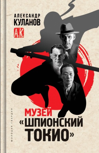 Александр Куланов. Музей «Шпионский Токио»