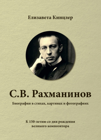 Обложка книги «Сергей Васильевич Рахманинов (1873-1943). Биография в стихах, картинах и фотографиях»