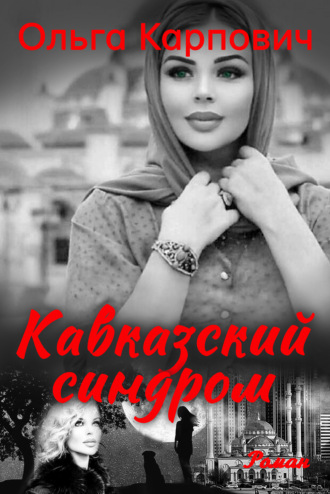 Обложка книги «Кавказский синдром»