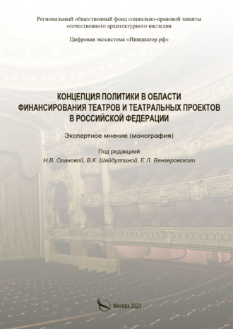 Обложка книги «Концепция политики в области финансирования театральных проектов в Российской Федерации. Экспертное мнение»