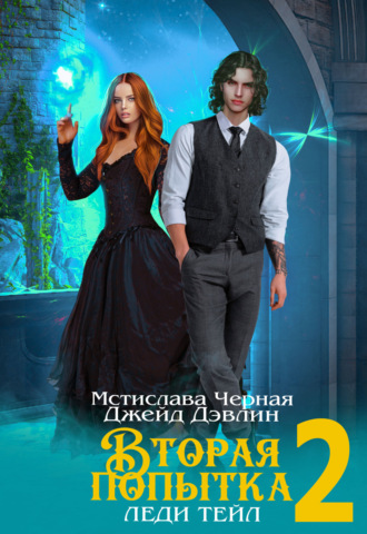 Обложка книги «Вторая попытка леди Тейл 2»