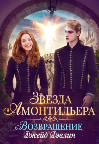 Обложка книги «Звезда Амонтильера. Возвращение»