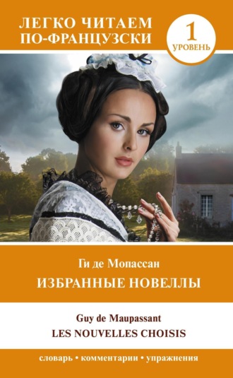 Обложка книги «Избранные новеллы. Уровень 1 / Les Nouvelles Choisis»